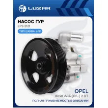 Насос ГУР для а/м Opel Insignia (08-) 2.0Т (LPS 2121) LPS 2121 LUZAR
