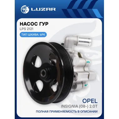 Насос ГУР для а/м Opel Insignia (08-) 2.0Т (LPS 2121) LPS 2121 LUZAR