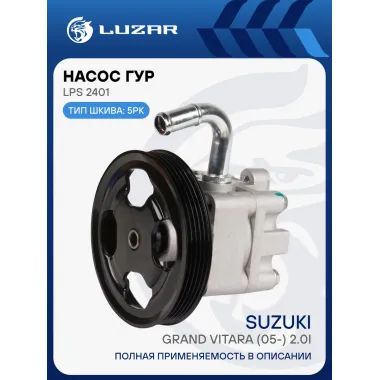 Насос ГУР для автомобилей Suzuki Grand Vitara (05-) 2.0i LPS 2401 LUZAR