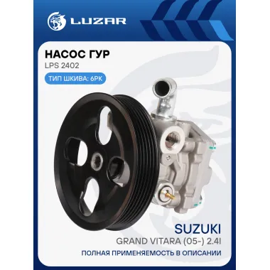 Насос ГУР для автомобилей Suzuki Grand Vitara (05-) 2.4i LPS 2402 LUZAR