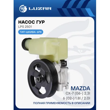 Насос ГУР для автомобилей Mazda 6 (02-)/CX-7 (06-) LPS 2501 LUZAR