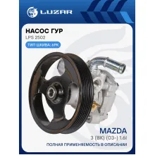 Насос ГУР для автомобилей Mazda 3 (BK) (03-) 1.6i LPS 2502 LUZAR