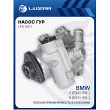 Насос ГУР для автомобилей BMW 3 (E46) (98-)/5 (E39) (95-) LPS 2601 LUZAR