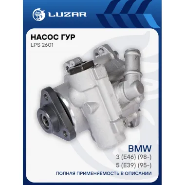 Насос ГУР для автомобилей BMW 3 (E46) (98-)/5 (E39) (95-) LPS 2601 LUZAR