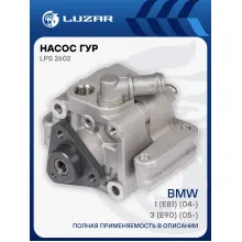 Насос ГУР для автомобилей BMW 3 (E90) (05-)/1 (E81) (04-) LPS 2602 LUZAR