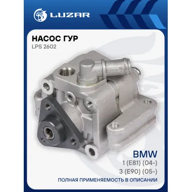 Насос ГУР для автомобилей BMW 3 (E90) (05-)/1 (E81) (04-) LPS 2602 LUZAR