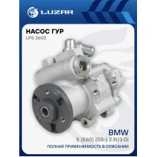 Насос ГУР для автомобилей BMW 5 (E60) (03-) 2.5i/3.0i LPS 2603 LUZAR