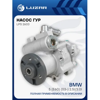 Насос ГУР для автомобилей BMW 5 (E60) (03-) 2.5i/3.0i LPS 2603 LUZAR