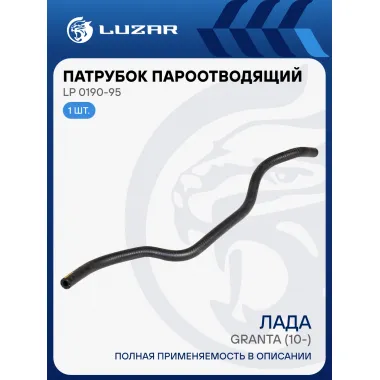 Патрубок пароотводящий для автомобилей Лада 2190 Гранта (EPDM, 1 шт.) LP 0190-95 LUZAR