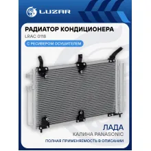 Радиатор кондиционера для автомобилей Калина Panasonic LRAC 0118 LUZAR