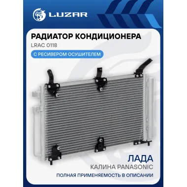 Радиатор кондиционера для автомобилей Калина Panasonic LRAC 0118 LUZAR