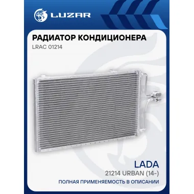 Радиатор кондиционера для автомобилей Lada 4x4 Urban LRAC 01214 LUZAR