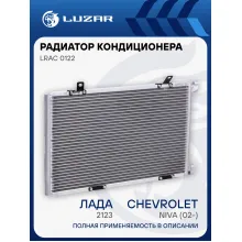 Радиатор кондиционера для автомобилей ВАЗ 2123 Chevrolet Niva (02-) (без ресивера, 4 кронштейна) LRAC 0122 LUZAR