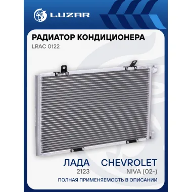 Радиатор кондиционера для автомобилей ВАЗ 2123 Chevrolet Niva (02-) (без ресивера, 4 кронштейна) LRAC 0122 LUZAR