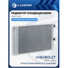 Радиатор кондиционера для автомобилей Chevrolet Niva (02-) LRAC 0123 LUZAR