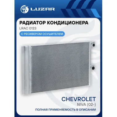 Радиатор кондиционера для автомобилей Chevrolet Niva (02-) LRAC 0123 LUZAR