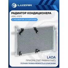 Радиатор кондиционера для автомобилей Приора (тип Panasonic) LRAC 01272 LUZAR