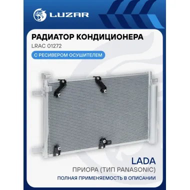 Радиатор кондиционера для автомобилей Приора (тип Panasonic) LRAC 01272 LUZAR