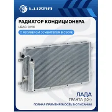 Радиатор кондиционера для автомобилей Гранта (10-) LRAC 0190 LUZAR
