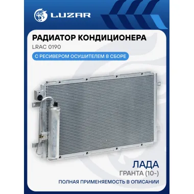 Радиатор кондиционера для автомобилей Гранта (10-) LRAC 0190 LUZAR