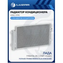 Радиатор кондиционера для автомобилей Гранта (15-) (тип KDAC) LRAC 0194 LUZAR
