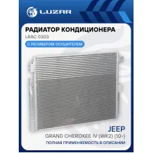 Радиатор кондиционера для автомобилей Grand Cherokee IV (WK2) (10-) LRAC 0303 LUZAR
