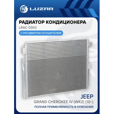 Радиатор кондиционера для автомобилей Grand Cherokee IV (WK2) (10-) LRAC 0303 LUZAR