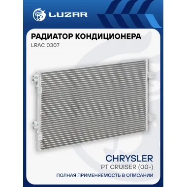 Радиатор кондиционера для автомобилей Chrysler PT Cruiser (00-) LRAC 0307 LUZAR