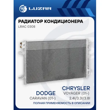 Радиатор кондиционера для автомобилей Caravan (01-)/Voyager (01-) 2.4i/3.3i/3.8i M/A (с маслоохладителем) LRAC 0308 LUZAR