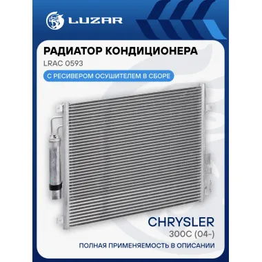 Радиатор кондиционера для автомобилей Chrysler 300C (04-) LRAC 0320 LUZAR