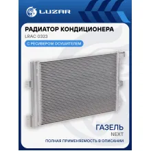 Радиатор кондиционера для автомобилей ГАЗель Next LRAC 0323 LUZAR