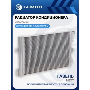 Радиатор кондиционера для автомобилей ГАЗель Next LRAC 0323 LUZAR