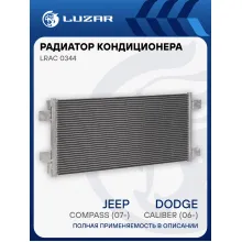 Радиатор кондиционера для автомобилей Dodge Caliber (06-)/Jeep Compass (07-)/Patriot (07-) MT LRAC 0344 LUZAR