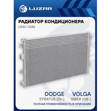 Радиатор кондиционера для автомобилей Siber/Chrysler/Dodge LRAC 0346 LUZAR