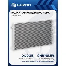 Радиатор кондиционера для автомобилей Caravan (01-)/Voyager (01-) LRAC 0348 LUZAR