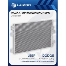 Радиатор кондиционера для автомобилей Dodge Caliber (06-)/Jeep Compass (07-)/Patriot (07-) AT LRAC 0349 LUZAR