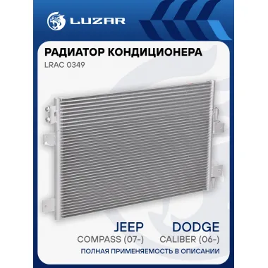 Радиатор кондиционера для автомобилей Dodge Caliber (06-)/Jeep Compass (07-)/Patriot (07-) AT LRAC 0349 LUZAR