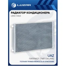Радиатор кондиционера для автомобилей Патриот (тип Delphi) LRAC 0363 LUZAR