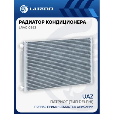 Радиатор кондиционера для автомобилей Патриот (тип Delphi) LRAC 0363 LUZAR