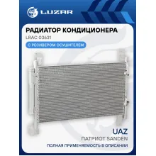 Радиатор кондиционера для автомобилей Патриот Sanden LRAC 03631 LUZAR