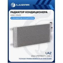 Радиатор кондиционера для автомобилей УАЗ 3163 Патриот (09.2016-) А/С LRAC 03632 LUZAR