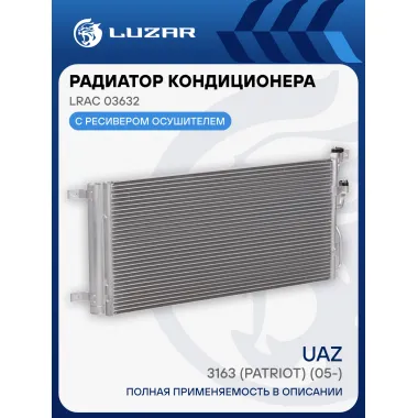 Радиатор кондиционера для автомобилей УАЗ 3163 Патриот (09.2016-) А/С LRAC 03632 LUZAR