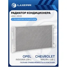 Радиатор кондиционера для автомобилей Insignia/Malibu (08-) LRAC 05122 LUZAR