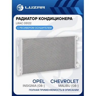 Радиатор кондиционера для автомобилей Insignia/Malibu (08-) LRAC 05122 LUZAR