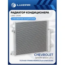 Радиатор кондиционера для автомобилей Spark M300 (11-) LRAC 05141 LUZAR