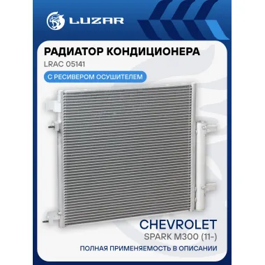 Радиатор кондиционера для автомобилей Spark M300 (11-) LRAC 05141 LUZAR
