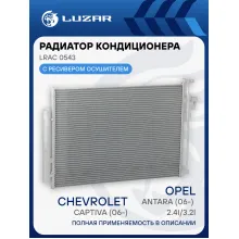 Радиатор кондиционера для автомобилей Captiva/Antara (06-) 2.4i/3.2i MT LRAC 0543 LUZAR