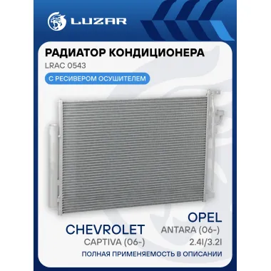 Радиатор кондиционера для автомобилей Captiva/Antara (06-) 2.4i/3.2i MT LRAC 0543 LUZAR