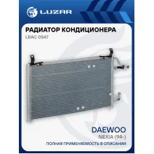 Радиатор кондиционера для автомобилей Nexia (94-) LRAC 0547 LUZAR