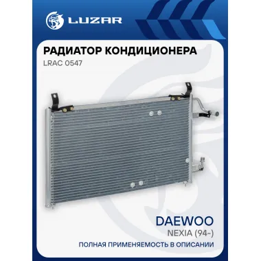 Радиатор кондиционера для автомобилей Nexia (94-) LRAC 0547 LUZAR